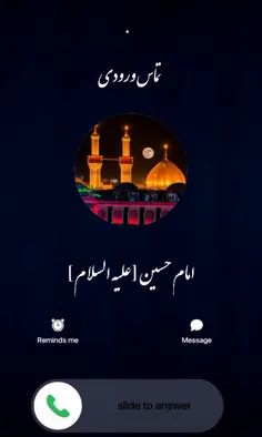 شما یک تماس ورودی از امام حسین [علیه السلام] دارید 🌱✨