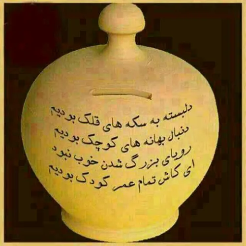 وقتی بزرگ شدی. میفهمی