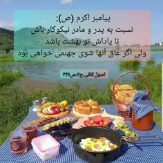 ✨ پیامبر اکرم صلی الله علیه و آله فرمود: نسبت به پدر و ما