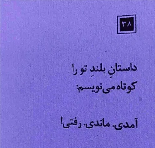 آمدی ماندی رفتی 😭😭😭