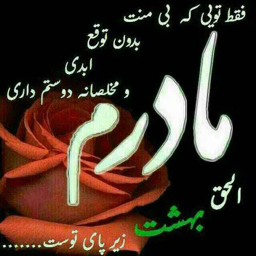 تـو اے مــادر کـهـ یـک عُمــره دِلـت بـٰا غصـهـ دمسـازه