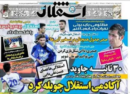 روزنامه استقلال جوان پنجشنبه 30مهر ماه