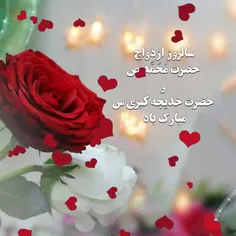 🌺 سالروز پیوند آسمانی #حضرت_محمد مصطفی(ص) و المومنین #حضرت_خدیجه(س) مبارک باد،