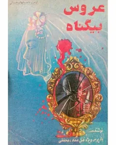 دانلود کتاب عروس بی گناه نویسنده احمد محققی