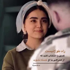 راه طولانی نیست  کسیو انتخاب کن که خسته نشی 🥰🦢