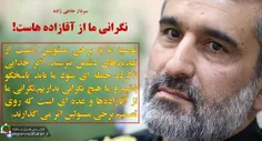 سخنان شجاعانه #سردار_حاجی_زاده در گفتگوی خبری سیما...