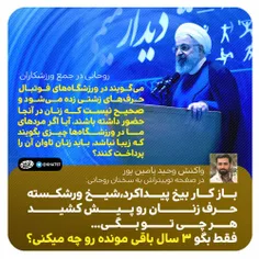آقای روحانی ،حق زنان برای ورود به ورزشگاه مهمتر است یا حض