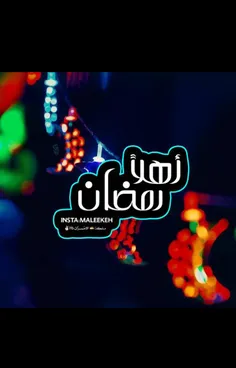 اهلا رمضان