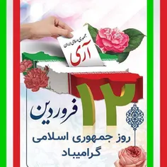 🌺در باره دوازدهم فروردین روز جمهوری اسلامی....🌺