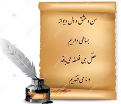 من و عشق و دل دیوانه