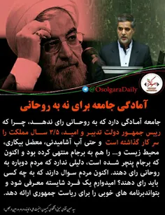 آمادگی جامعه برای #نه_به_روحانی