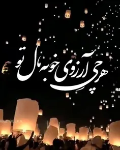 هر چی آرزوی خوبه مال تو
شبتون زیبا عالی شاد گرامیان🌙⭐