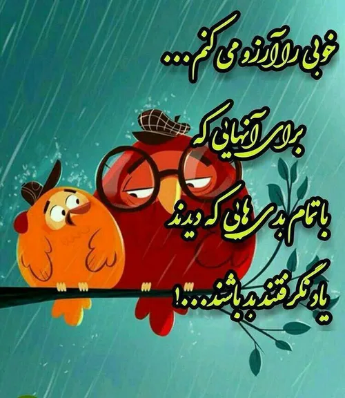 خوبی را آرزو می کنم