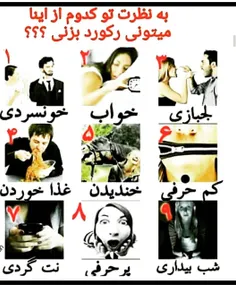 خودم فک کنم تو کم حرفی 😊