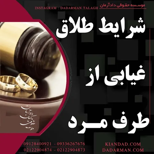 موسسه حقوقی دادآرمان  وکیل طلاق  مشاوره آنلاین