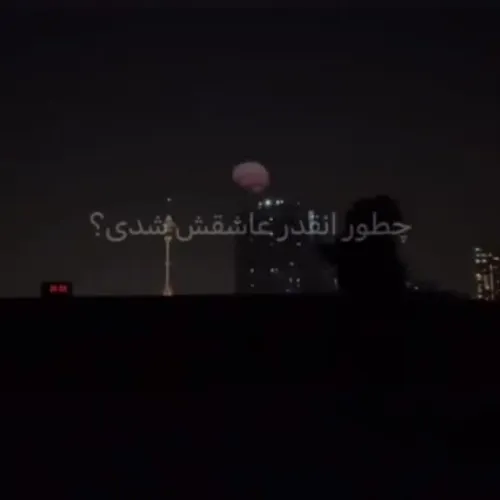 من عاشقش شدم...🥲💔