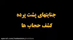 جنایات پشت پرده کشف حجاب ها