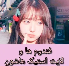 فندوم ها و لایت استیک هاشون 