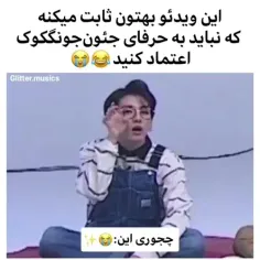 به حرفای جوگکوک اعتماد نکنید😂