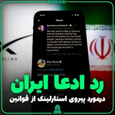 رد ادعا ایران درمورد پیروی استارلینک از قوانین ایران