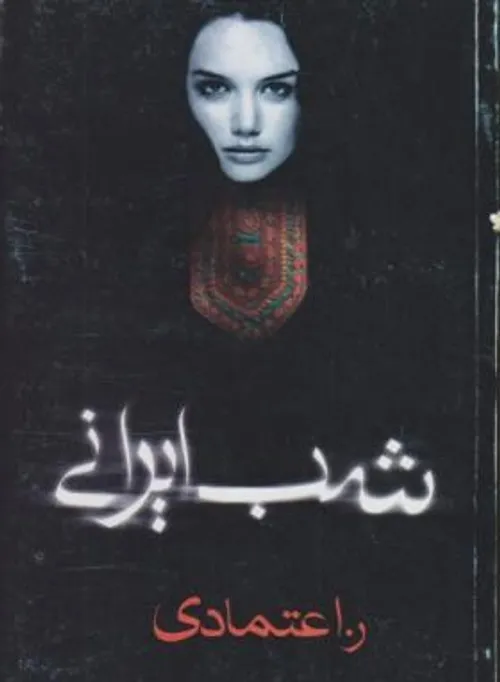 رمان شب ایرانی