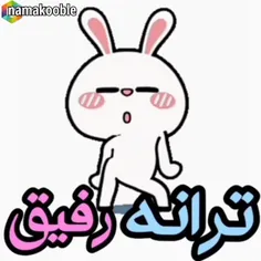 رفیق چیست؟ 🤣🤣🤣