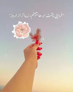 فردایی پشت ابر ها میبینم زیبا تر از امروز 