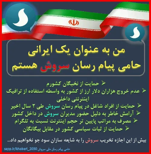 📢 من به عنوان یک ایرانی حامی پیام رسان سروش هستم.