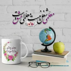 #به بهانه ی روز #بزرگداشت مقام معلم 