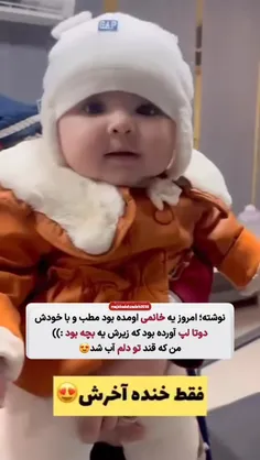 خنده های قشنگش، امید به زندگیه😍🌱