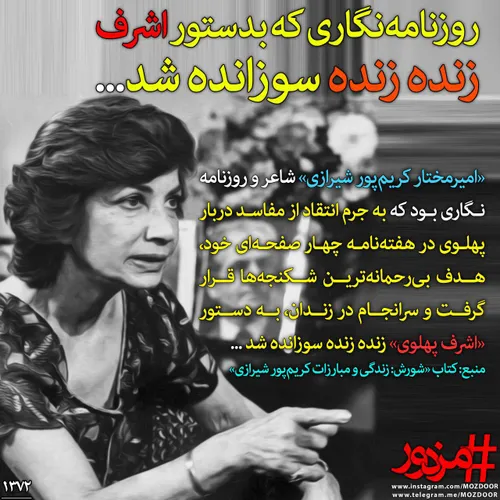 1372 - روزنامه نگار منتقدی که بدستور اشرف زنده زنده سوزان