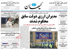 روزنامه کیهان یکشنبه 25مهر1400