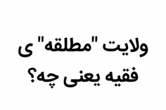 #مطلق دارای دو معنای لغوی و اصطلاحی است.