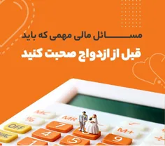 مسائل مالی مهمی که قبل از ازدواج باید صحبت کنید  