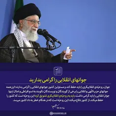 جوان‌های انقلابی را گرامی بدارید
