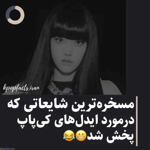 مسخره ترین شایعاتی که در مورد ایدل کیپاپ پخش شده:ورق بزن👀