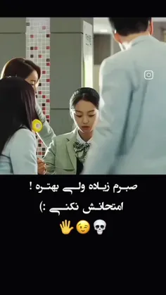 صبرم زیاده ولی بهتره امتحانش.نکنی😉🖐🏻