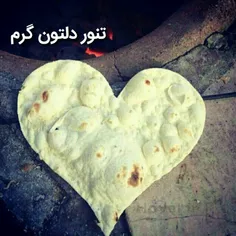 تنور دلت که گرم باشد❤ 