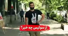 🔴فرق کاندیداهای ایران با سوئیس 