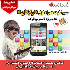 بانصب نرم افزارنارکت انارستان یه سیم کارت بصورت رایگان هد