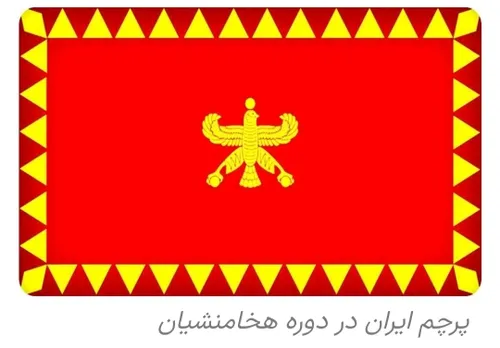 پرچم ایران در دوره هخامنشیان