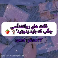 فکت های روانشناسی که باید بدانید!🏁🌻