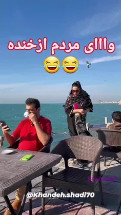 وای مردم  از خنده🤣🤣🤣