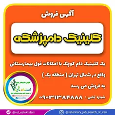 فروش کلینیک دامپزشکی در تهران