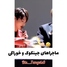 این داستان ماجرا های جینکوک و خوراکی😂😂🤣🤣🤣🤣🤣🤣