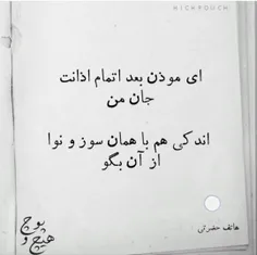 ای موذن...