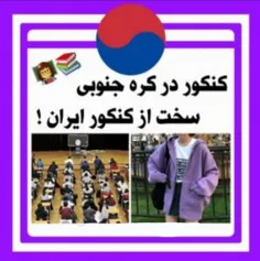 کنکور‌‌در‌کره‌جنوبی‌سخت‌تر‌از‌کنکور‌ایران!