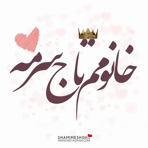 آرامم میکرد