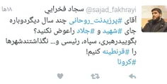 🔻آقای #پرزیدنت_روحانی چند سال دیگر دوباره جای #شهید و #جل