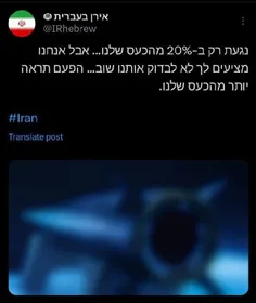 🇮🇷توییت جدید حساب ایران به عبری 🇮🇷